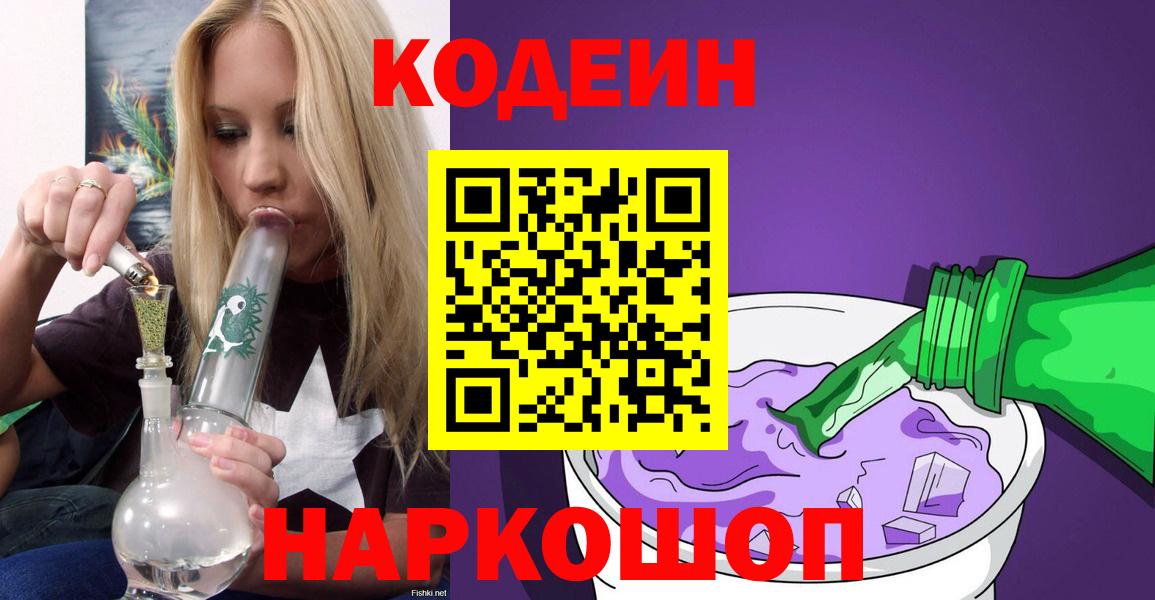 Кодеиновый сироп Lean Purple Drank Владивосток
